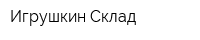 Игрушкин Склад