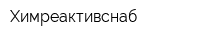 Химреактивснаб