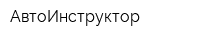 АвтоИнструктор