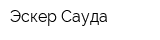 Эскер Сауда