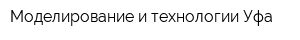 Моделирование и технологии-Уфа