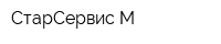 СтарСервис М