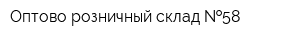 Оптово-розничный склад  58