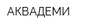 АКВАДЕМИ