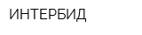 ИНТЕРБИД