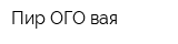 Пир-ОГО-вая