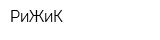 РиЖиК