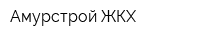Амурстрой ЖКХ