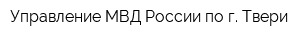 Управление МВД России по г Твери