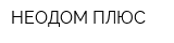 НЕОДОМ ПЛЮС