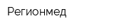 Регионмед