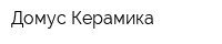 Домус Керамика