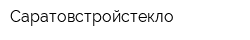 Саратовстройстекло