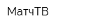 МатчТВ