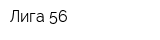 Лига 56