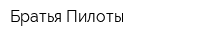Братья Пилоты