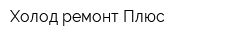 Холод-ремонт Плюс