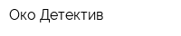 Око-Детектив