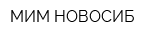 МИМ-НОВОСИБ