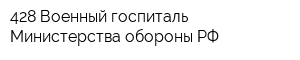 428 Военный госпиталь Министерства обороны РФ