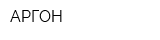 АРГОН