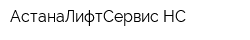 АстанаЛифтСервис-НС