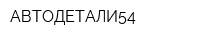 АВТОДЕТАЛИ54