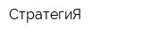 СтратегиЯ