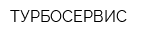 ТУРБОСЕРВИС