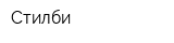 Стилби