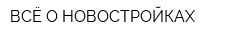 ВСЁ О НОВОСТРОЙКАХ