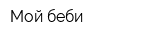 Мой беби