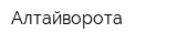 Алтайворота