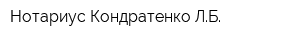 Нотариус Кондратенко ЛБ