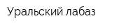 Уральский лабаз