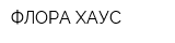 ФЛОРА ХАУС