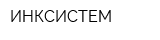 ИНКСИСТЕМ
