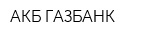 АКБ ГАЗБАНК