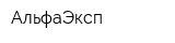 АльфаЭксп