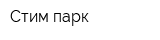 Стим-парк