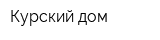 Курский дом