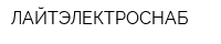 ЛАЙТЭЛЕКТРОСНАБ