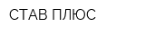 СТАВ ПЛЮС