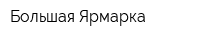Большая Ярмарка