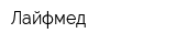 Лайфмед