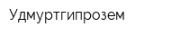 Удмуртгипрозем