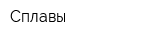 Сплавы