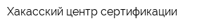 Хакасский центр сертификации