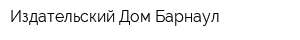 Издательский Дом Барнаул