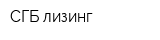 СГБ-лизинг